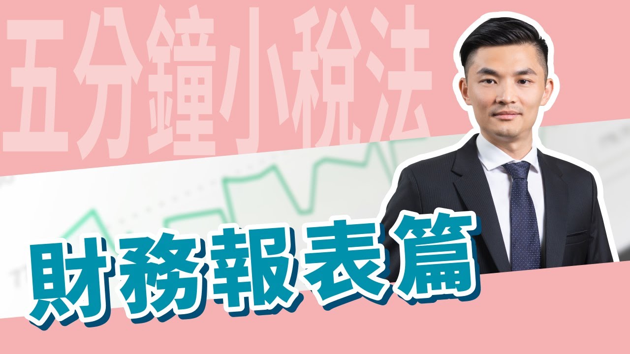 五分鐘小稅法-財務報表常見問題 |嘉威聯合會計師事務所