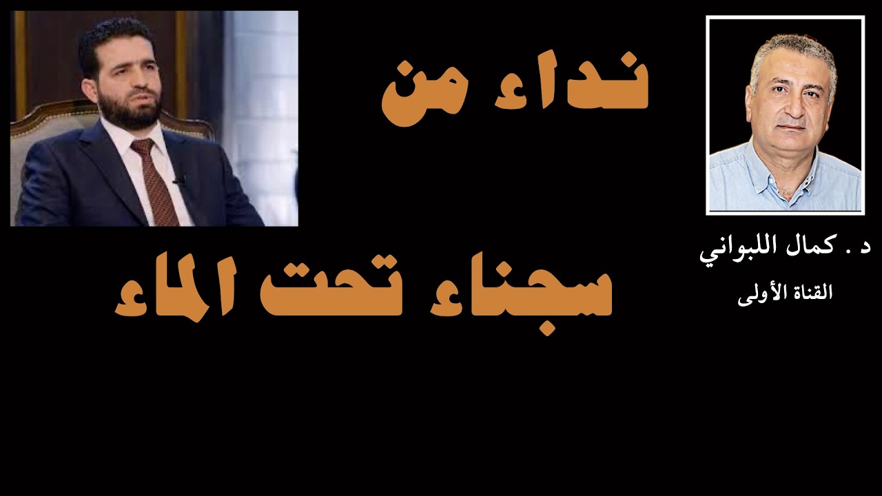 نداء من سجناء تحت الماء