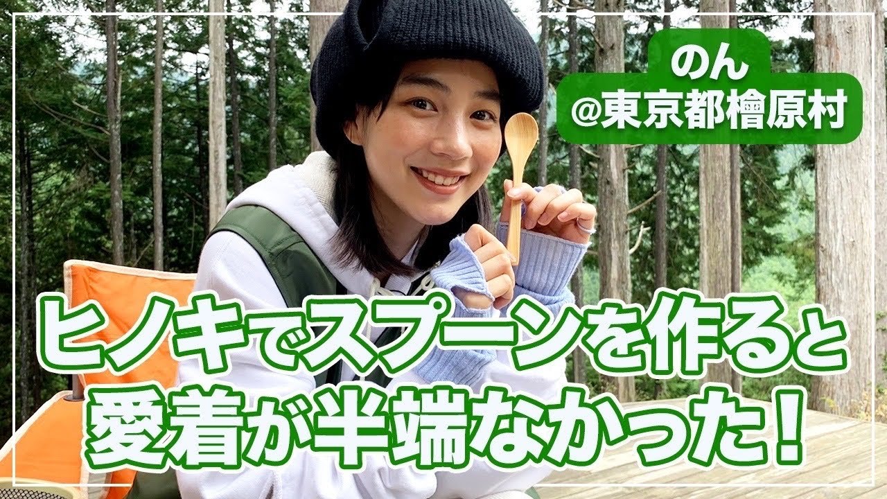 【絶景】のんが東京一の大自然で遊んできた！
