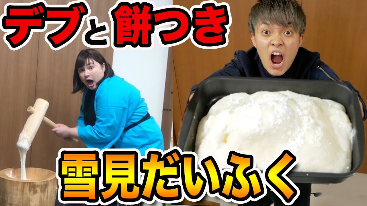 【大食い】餅つきで巨大雪見だいふくを作る！おデブと食べ切るまで帰れまてん！