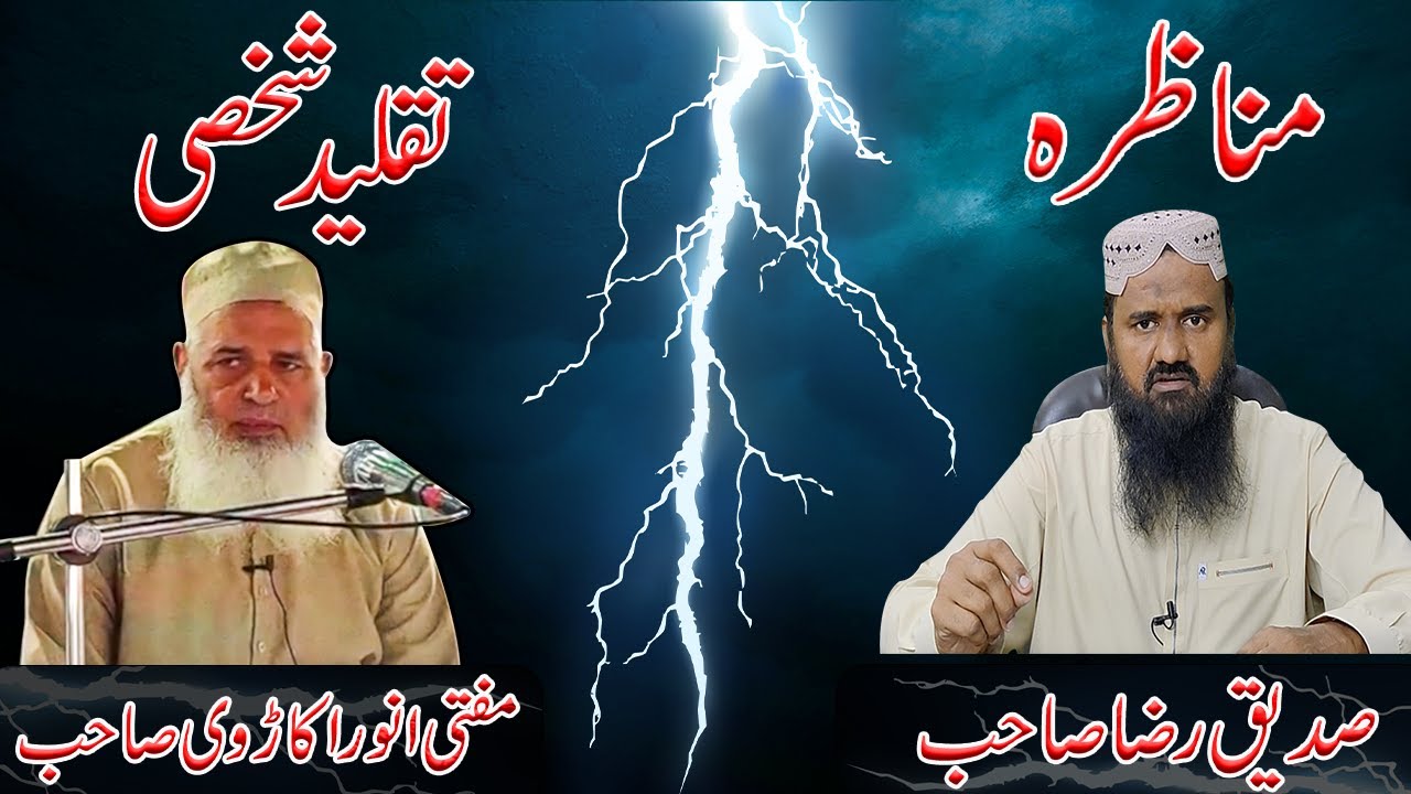 MUNAZRA topic Taqleed-e-Shakhsi Mufti Anwar Okarvi Sahib VS Siddique Raza Sahib | Rah-e-Haq