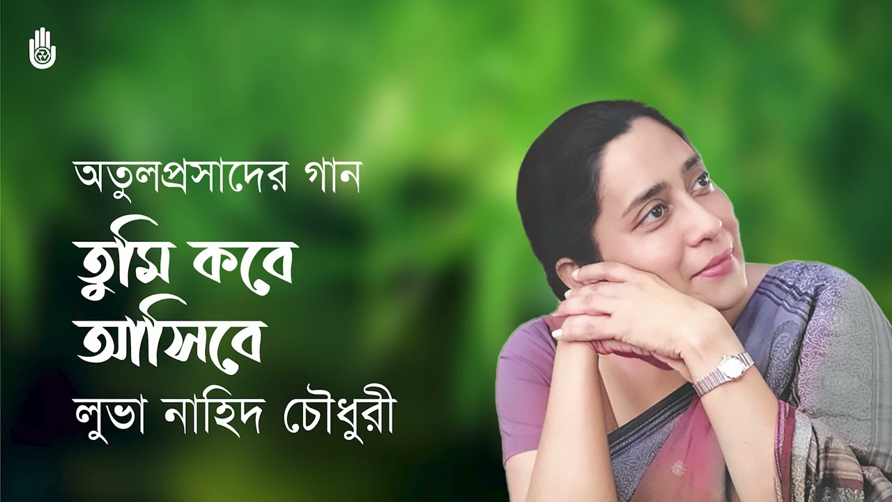 Tumi kobe asibe  তুমি কবে আসিবে  । Luva Nahid Choudhury  ।  Songs of Atulprasad Sen