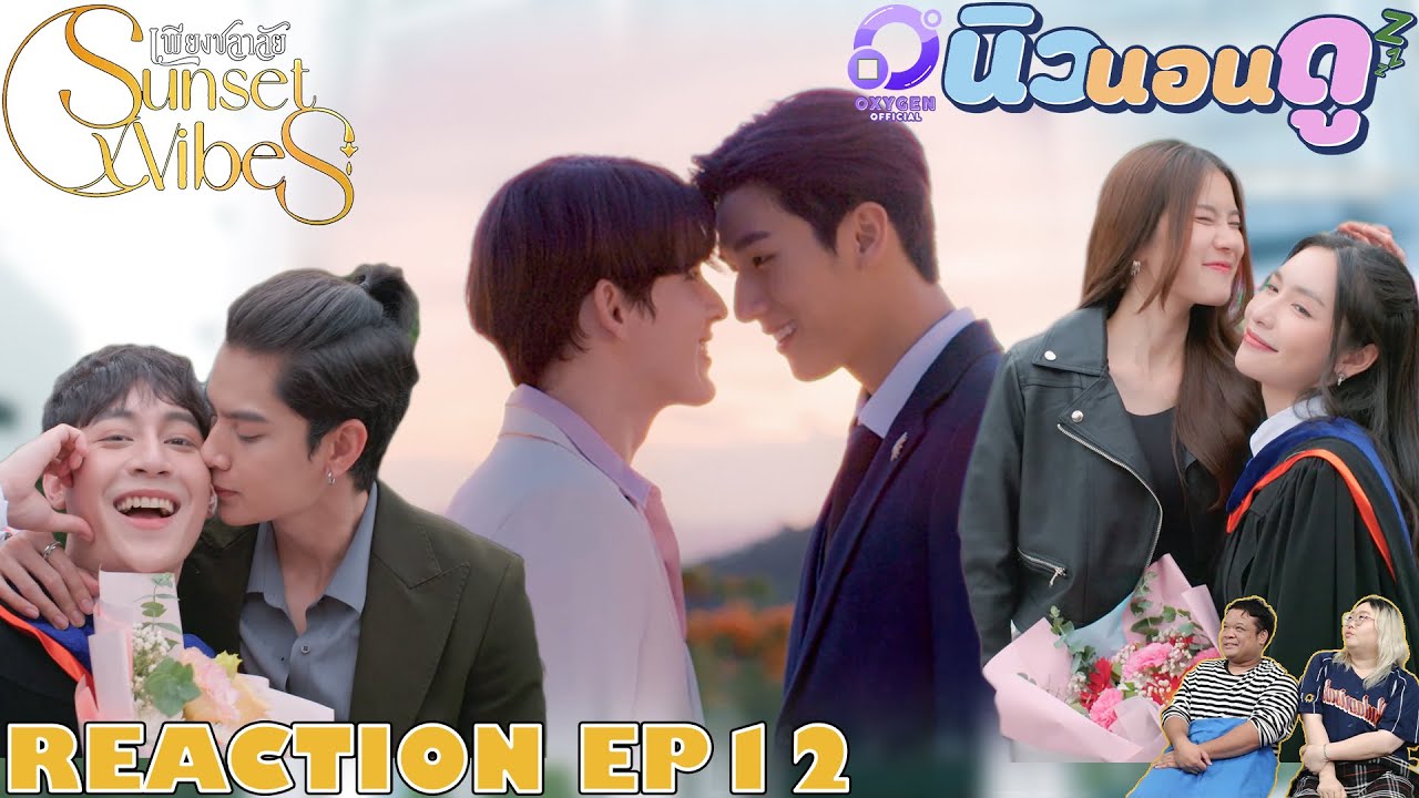 รีแอคชั่น เพียงชลาลัย EP12 | REACTION Sunset x Vibes EP12 นิวนอนดู | EP.517