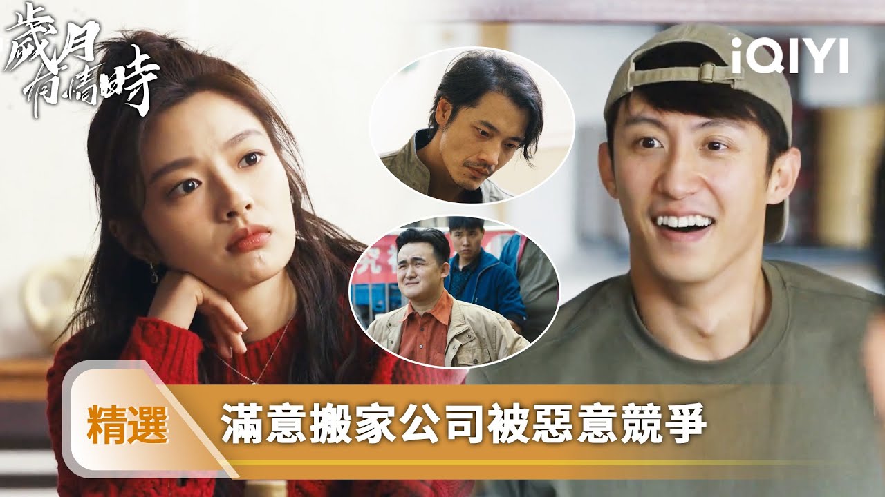 《歲月有情時》精選27【NEW】❤️‍🔥：對手惡意搶生意！金龍搬家砍價撬客，還砸花店潑臭雞蛋 | 愛奇藝