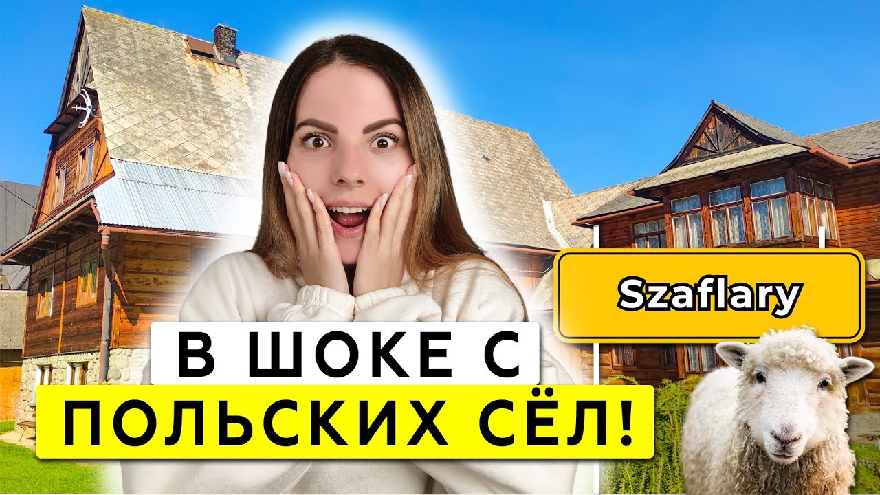 Как живут 3500 людей в польской деревне? У меня НЕТ СЛОВ!