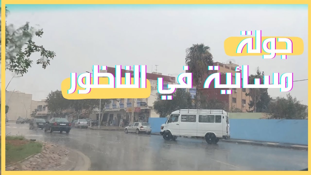 امطار الخير في مدينة #الناظور  - جولة مسائية #nador