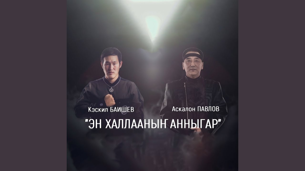 Эн халлааныҥ анныгар