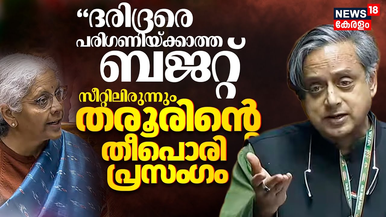 Budget Session | ദരിദ്രരെ പരി​ഗണിയ്ക്കാത്ത ബജറ്റ്;സീറ്റിലിരുന്നും Tharoorന്‍റെ തീപൊരി പ്രസം​ഗം| N18V