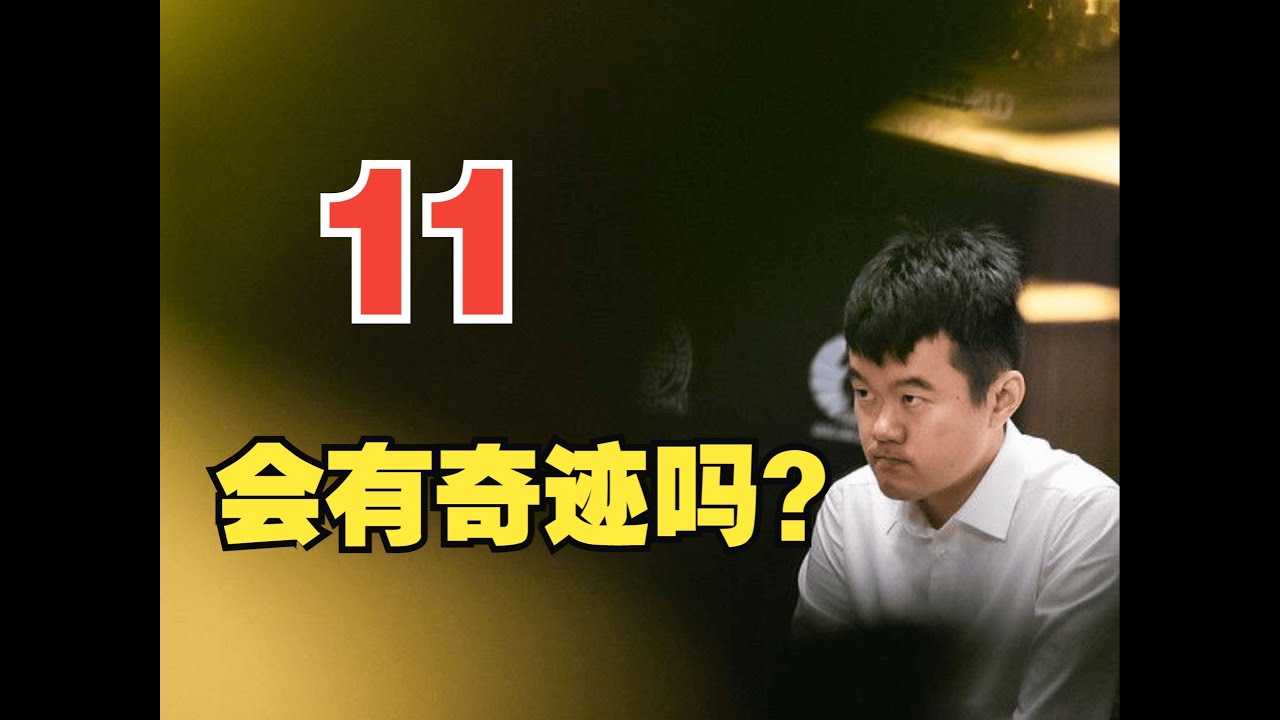 胜负一念之间! 古克什超绝思维方式挽救了自己 | 2024世界冠军赛11局|An incredible game! Gukesh's superb mindset saves himself! G11