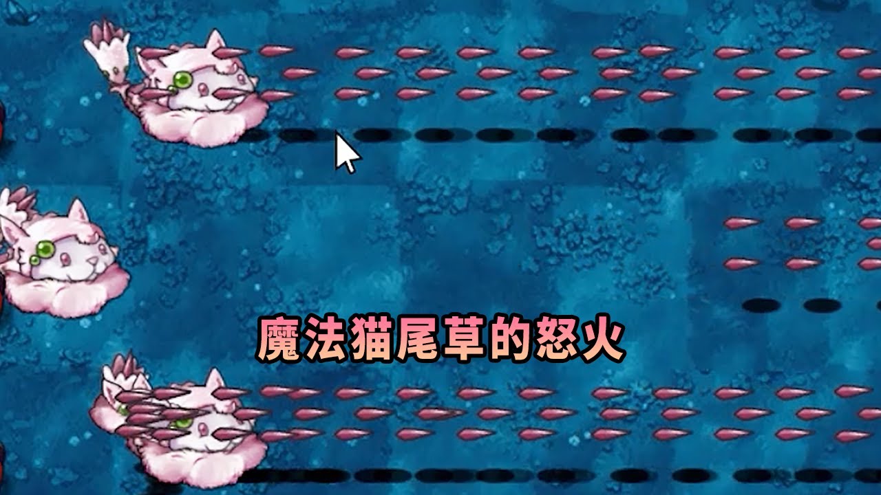 【植物大戰僵尸】魔法貓尾草的怒火！