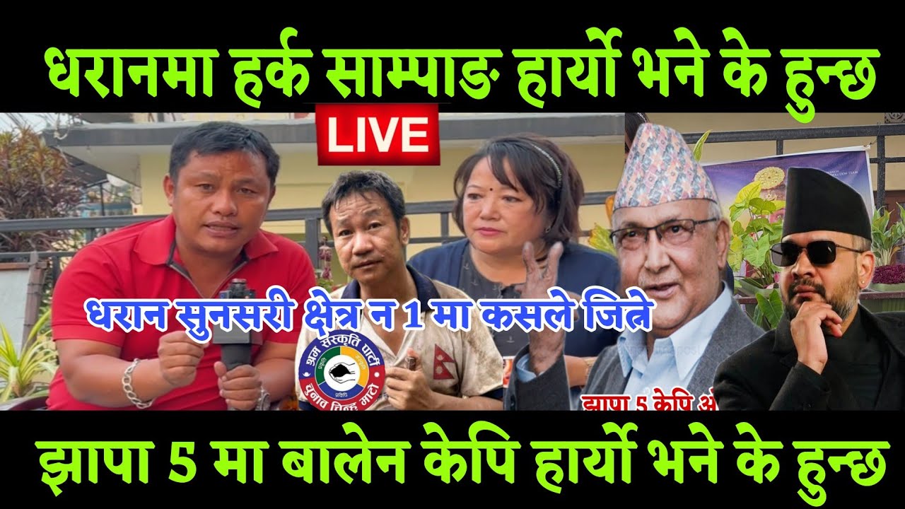 धरानमा हर्क साम्पाङ ले यो फागुन 21 गते हारेके हुन्छ, र झापा 5 मा बालेन र केपिले हारे राजनीतिके हुन्छ