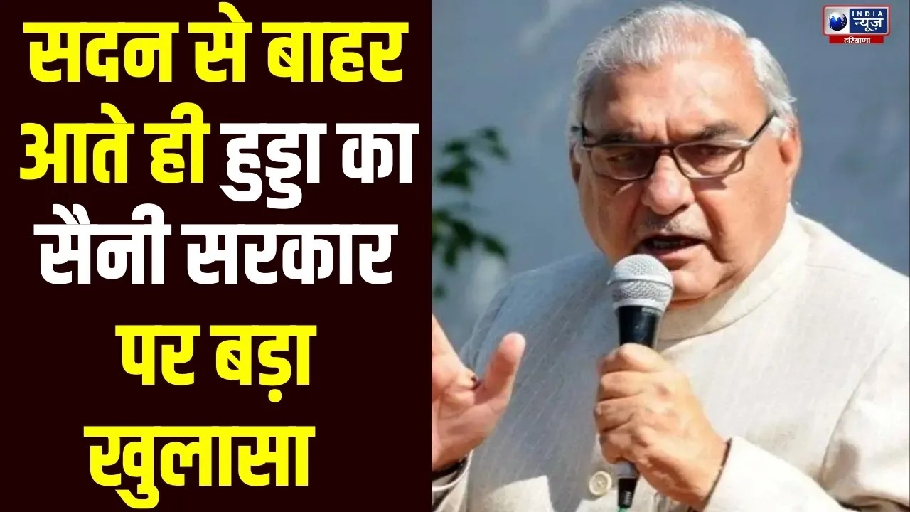 Budget Session 2026: सदन से बाहर आते ही Hooda ने Saini सरकार पर हाउसिंग बोर्ड को लेकर जमकर बरसे