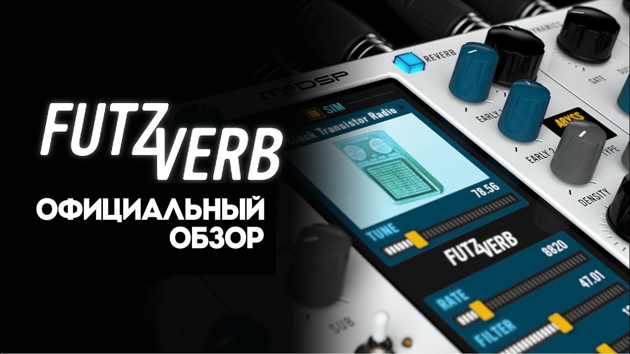 Ревербератор FutzVerb - официальный обзор | McDSP