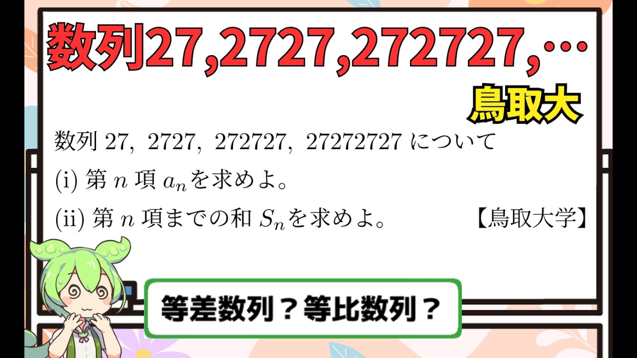 【数学】数列（27,2727,272727,・・・）鳥取大学【ずんだもん解説】