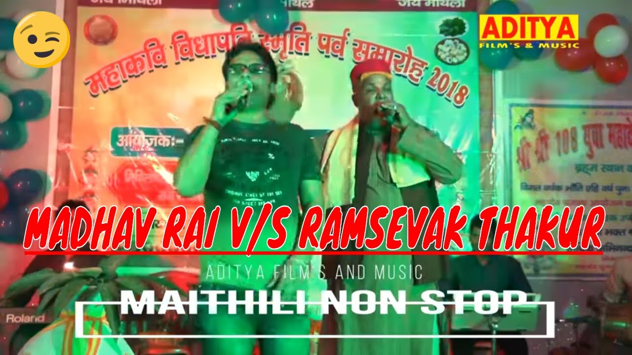 माधव राय / राम सेवक ठाकुर जी केर लाजबाब जुगलबंदी // non stop maithili / vidyapati smaroh kachhua