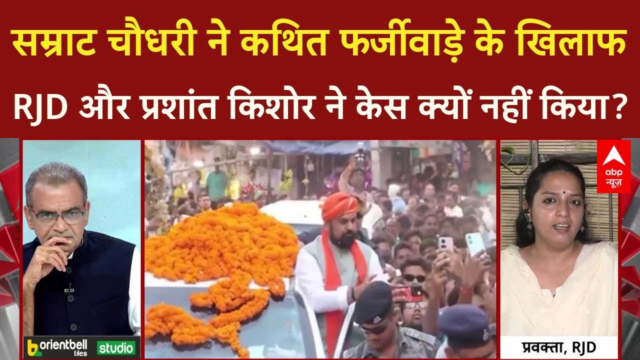 Bihar: सम्राट चौधरी ने कथित फर्जीवाड़े के खिलाफ RJD और PK ने केस क्यों नहीं किया? | Sandeep Chaudhary