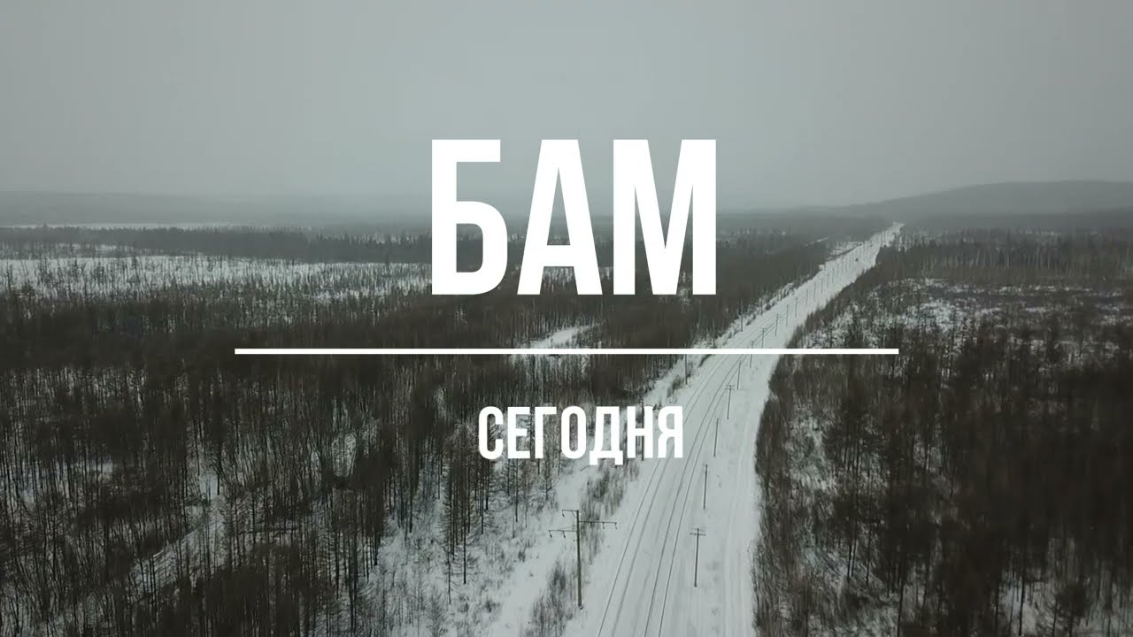 БАМ сегодня. Восточная часть БАМа.