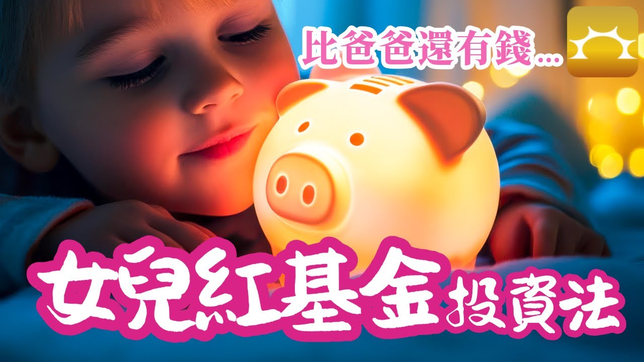 比爸爸還有錢的「女兒紅基金」投資法【Faith的藏金圖】《強基金YouTube》