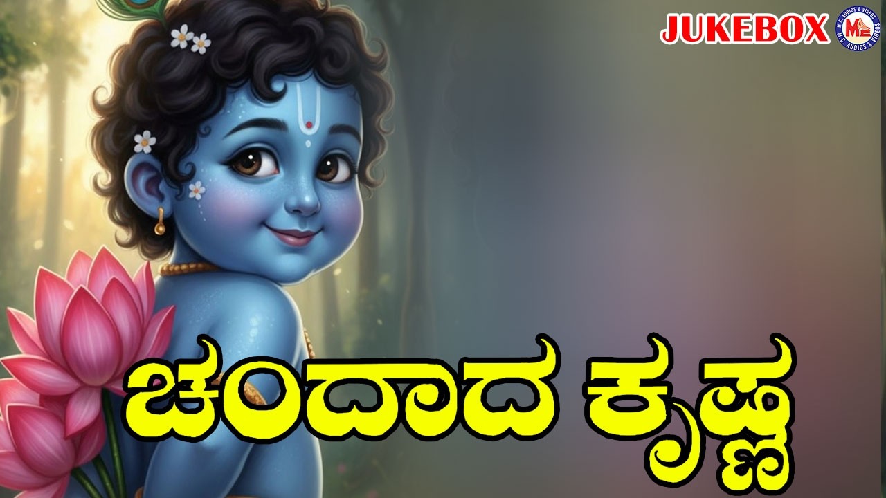 ಚಂದಾದ ಕೃಷ್ಣ | Chandaada Krishna | Superhit Sreekrishna Devotional Songs | Hindu Devotional Songs