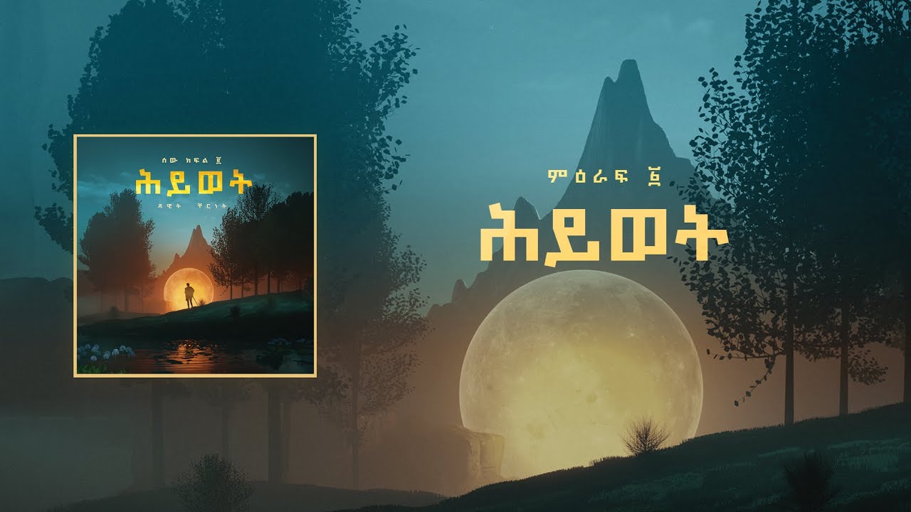 ዳዊት ቸርነት ምዕራፍ ፩ ሕይወት  | Dawit Cherent Chapter 1 : Hiwot