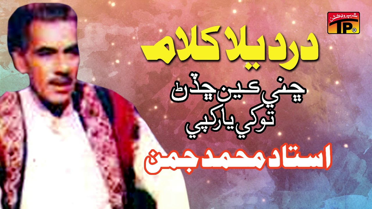 Chini Keen Chadan Tokhey Yaar Khapey - Muhammad Jumman - Old Sindhi Songs