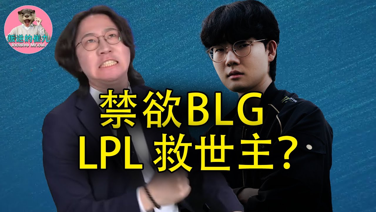 【崔九】不能再去商K？Daeny整頓BLG，Guma出走T1，LPL又是最有希望的一年？轉會期大結局銳評