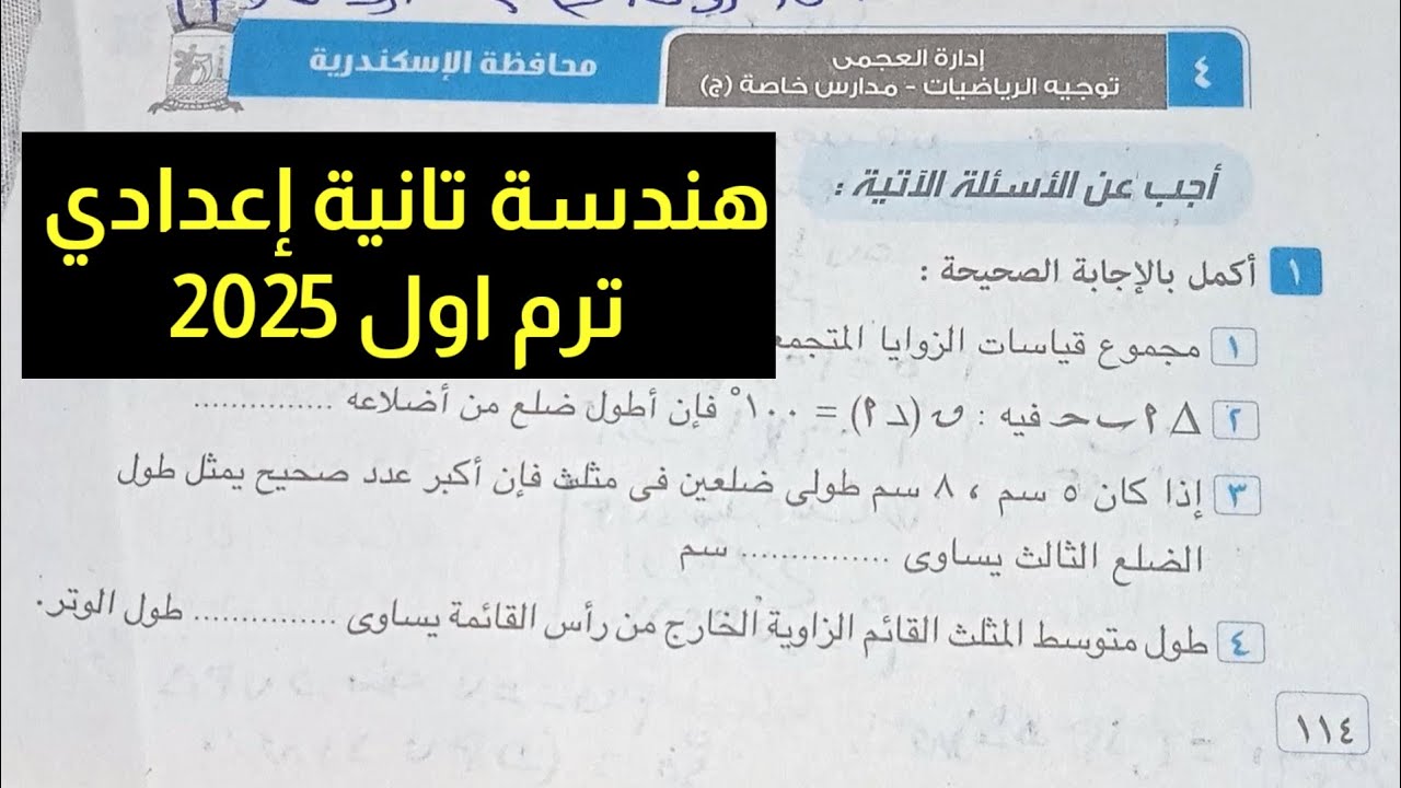 حل امتحان محافظة الإسكندرية هندسة تانية إعدادي ترم اول كراسة المعاصر 2025