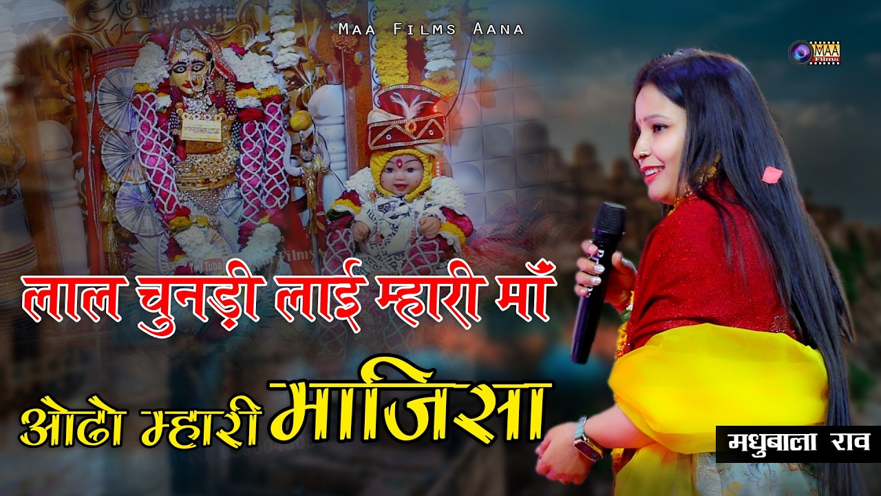 Madhubala Rao ! लाल चुनड़ी ओढ़ो म्हारी माजीसा @MAAFilms #majisa #jasoldham #majisabhatiyani #bhajan