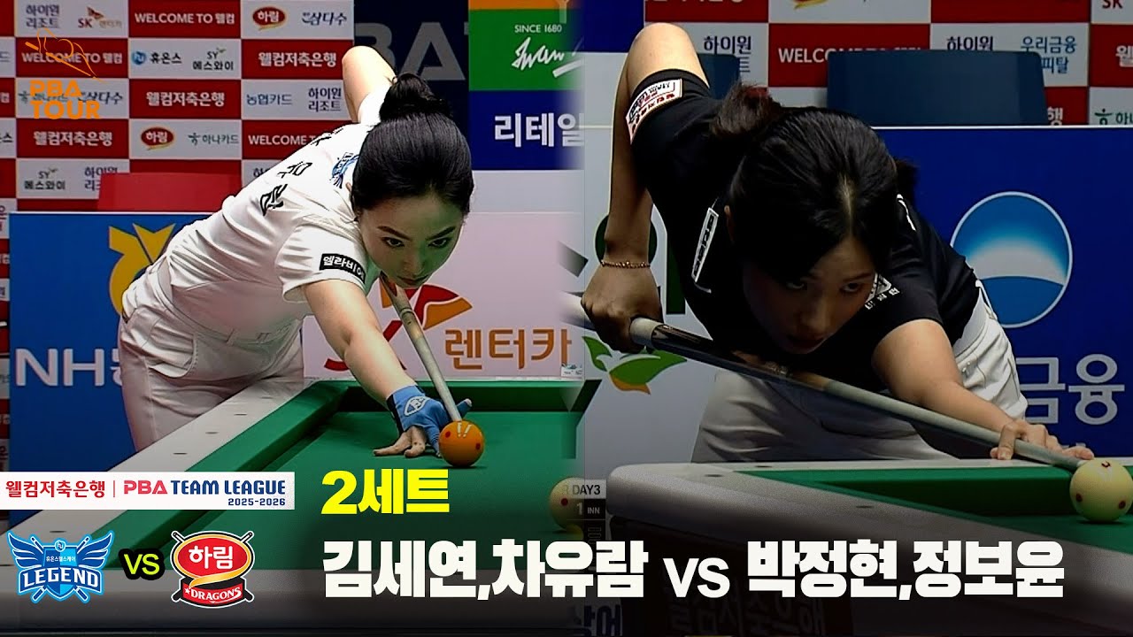 2세트 휴온스(김세연,차유람) vs 하림(박정현,정보윤)[웰컴저축은행 PBA 팀리그 25-26 1R]
