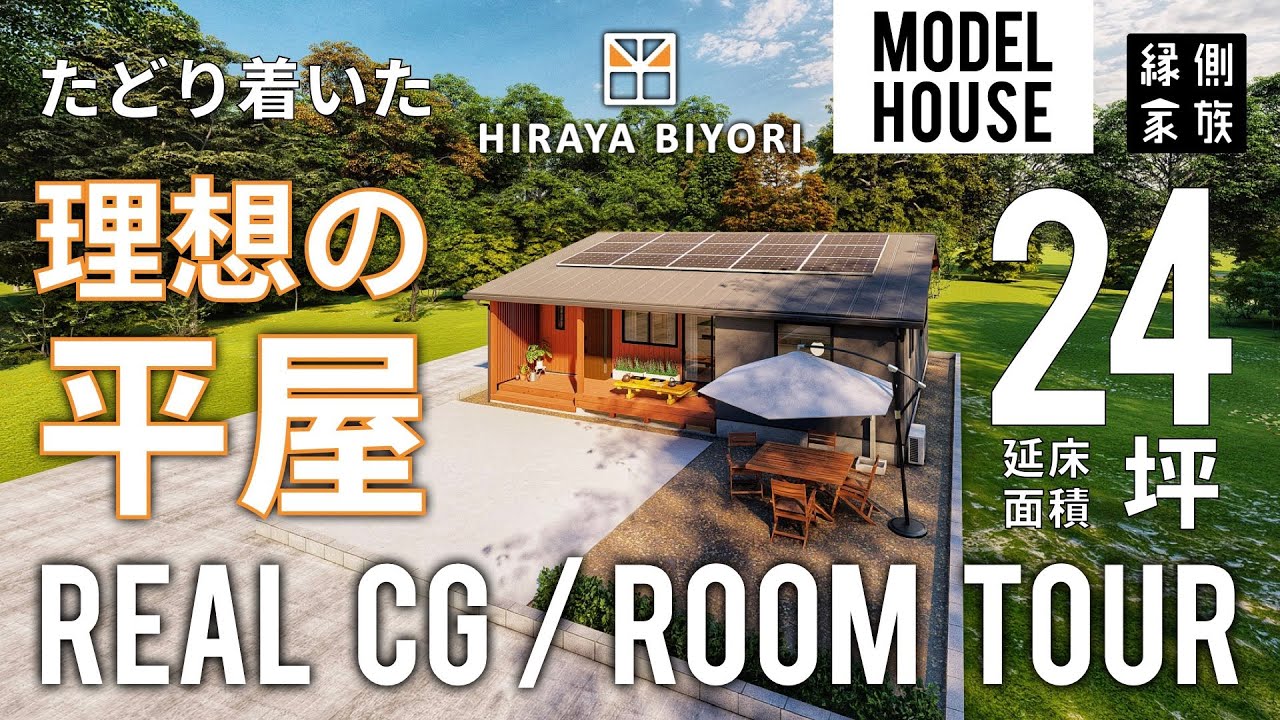 【ルームツアー】理想の平屋｜モデルハウス｜コンパクト｜延床面積24坪｜回遊性のある動線｜ライフスタイル｜平屋日和【縁側家族】