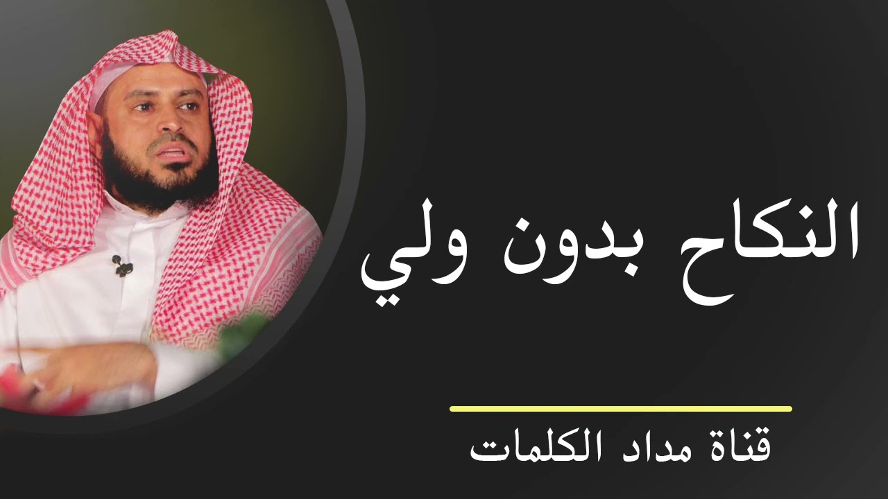 النكاح بدون ولي - عبدالعزيز الطريفي