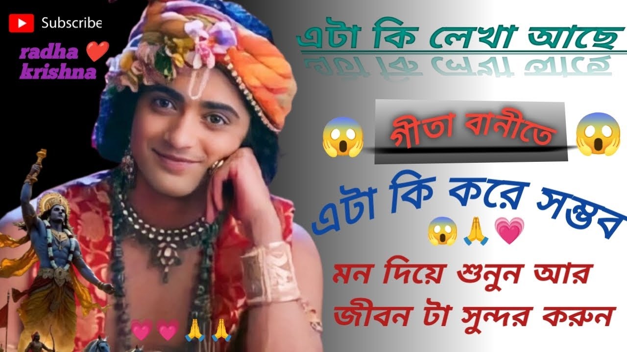 এটা কি লেখা আছে ভগবত গীতাতে শ্রীকৃষ্ণ কি বলছে মন দিয়ে শুনুন আর জীবনটা ভালো করে তুলুন 💗💗🙏🙏 রাধা রাধা
