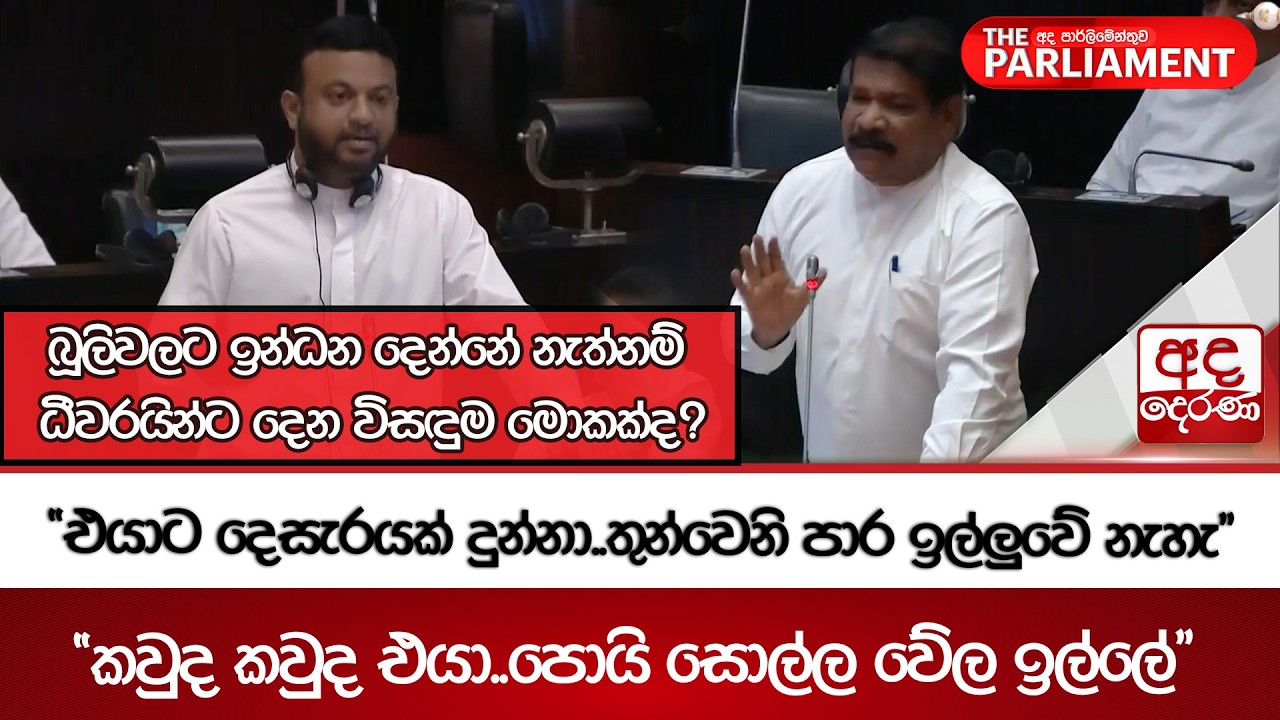 බූලිවලට ඉන්ධන දෙන්නේ නැත්නම් ධීවරයින්ට දෙන විසඳුම මොකක්ද? | Ada Derana