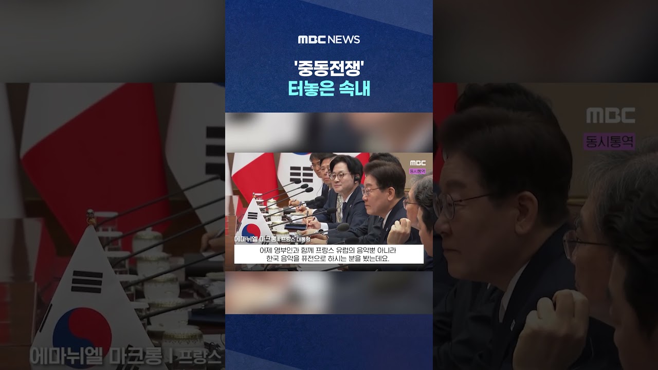 회담 예정시간 넘기더니, '중동전쟁' 터놓은 속내 #Shorts (MBC뉴스)