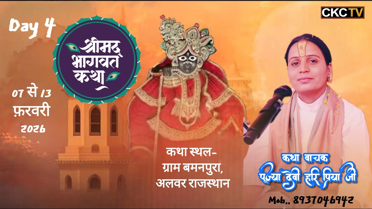 🔴live Day-4 | Shri Mad Bhagwat Katha | Devi HariPriya ji | ग्राम बमनपुरा जिला अलवर राजस्थान |