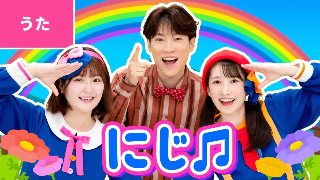 ♪にじ〈横山だいすけ×ボンボンアカデミーコラボ〉にわのシャベルが いちにちぬれて あめがあがって くしゃみをひとつ ～♪