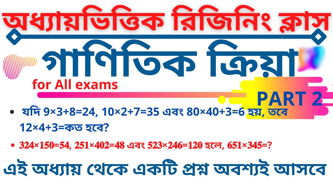𝑹𝒆𝒂𝒔𝒐𝒏𝒊𝒏𝒈- 𝑴𝒂𝒕𝒉𝒆𝒎𝒂𝒕𝒊𝒄𝒂𝒍 𝑶𝒑𝒆𝒓𝒂𝒕𝒊𝒐𝒏𝒔 |𝑷𝒂𝒓𝒕2| রিজিনিং গাণিতিক ক্রিয়া | 𝑭𝒐𝒓 𝒂𝒍𝒍 𝒄𝒐𝒎𝒑𝒆𝒕𝒊𝒕𝒊𝒗𝒆 𝒆𝒙𝒂𝒎𝒔