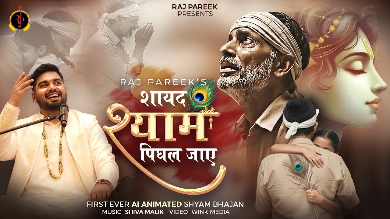शायद श्याम पिघल जाए 8K Video | #RajPareek | Shayad Shyam Pighal Jaye | New Shyam Bhajan