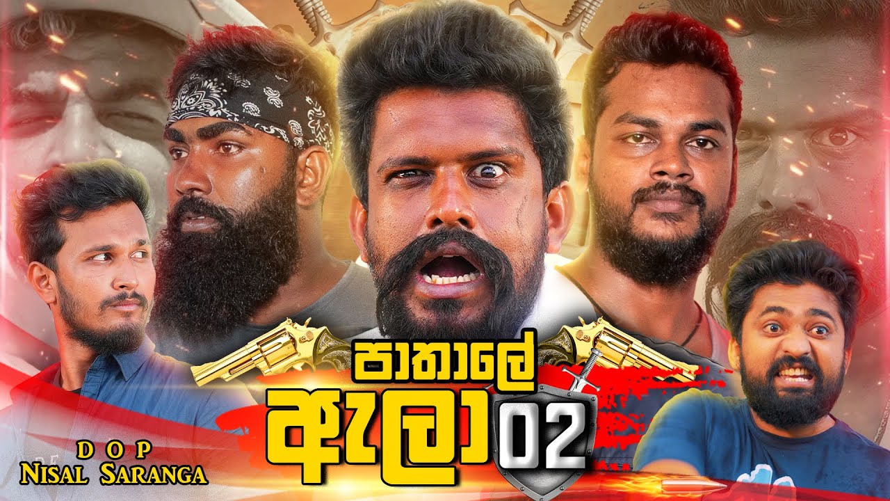 Pathale Alaa 2 | පාතාලේ ඇලා 2 | Vini Productions - විනී