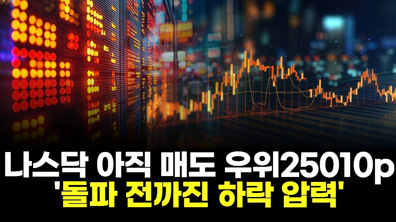 나스닥 아직 매도 우위25010p '돌파 전까진 하락 압력'