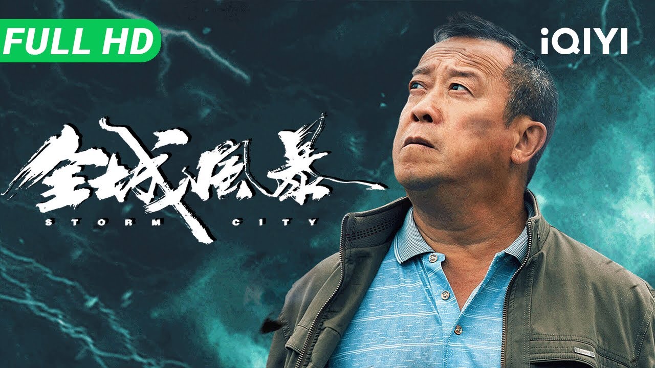 【Multi Sub】《全城风暴》Storm City 曾志伟拼了！为了救儿女硬刚末日台风 这场父爱太催泪！【灾难 剧情 | 曾志伟 熊黛林 | iQIYI 大电影】