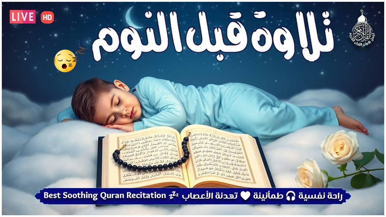 قرآن للمساعدة على النوم والراحة النفسية😴تلاوة هادئة تريح الاعصاب وتجلب البركة💚