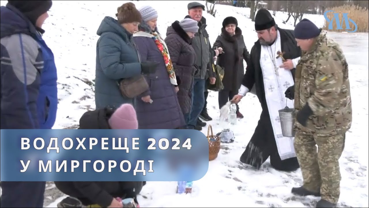 Як святкували Водохреще у Миргороді за новоюліанським календарем