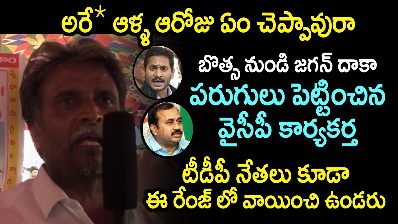 Ysrcp Hard Core Activist Controversial Comments on Ys Jagan & Ycp Leaders More Than Tdp | T T