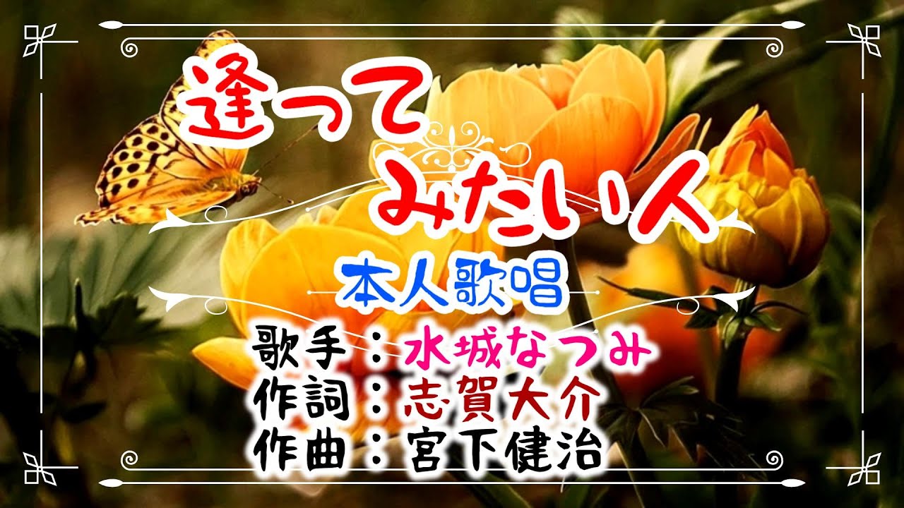 💝歌：✨水城なつみ🎵「逢ってみたい」🍀（本人歌唱）🔴HD 1080p60