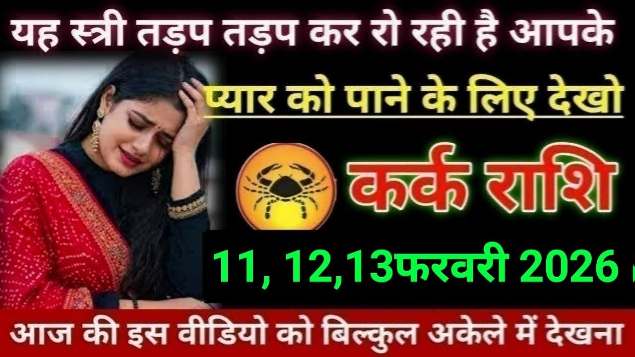 कर्क राशि यह स्त्री तड़प तड़प कर रो रही है आपके प्यार को पाने के लिए देखो Kark/Rashi 