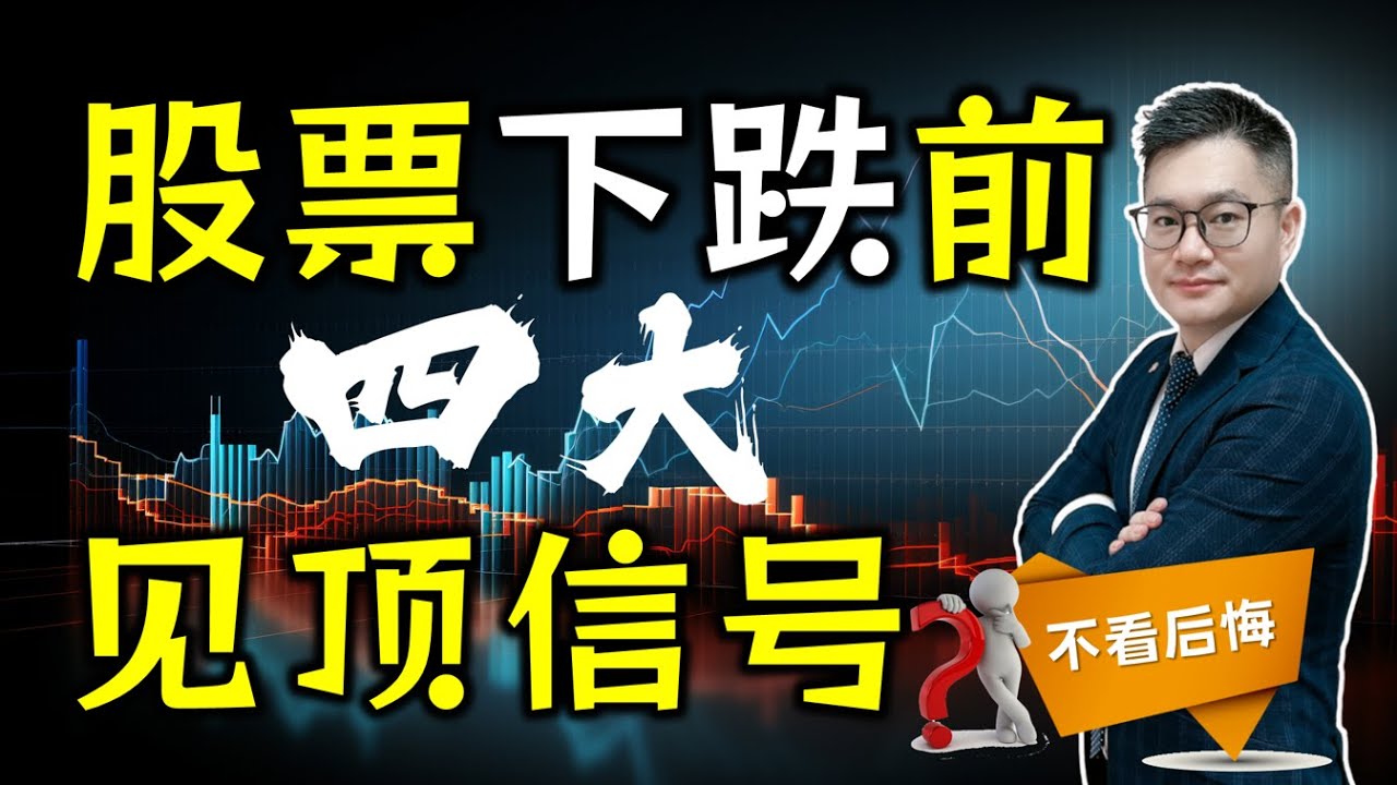 股票下跌前4大见顶信号 #美股 #逃顶 #nvda #股票 #投资