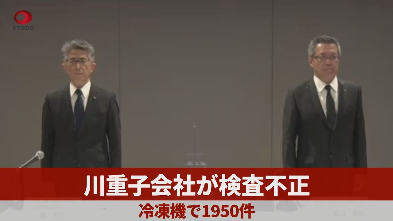川重子会社が検査不正 冷凍機で1950件