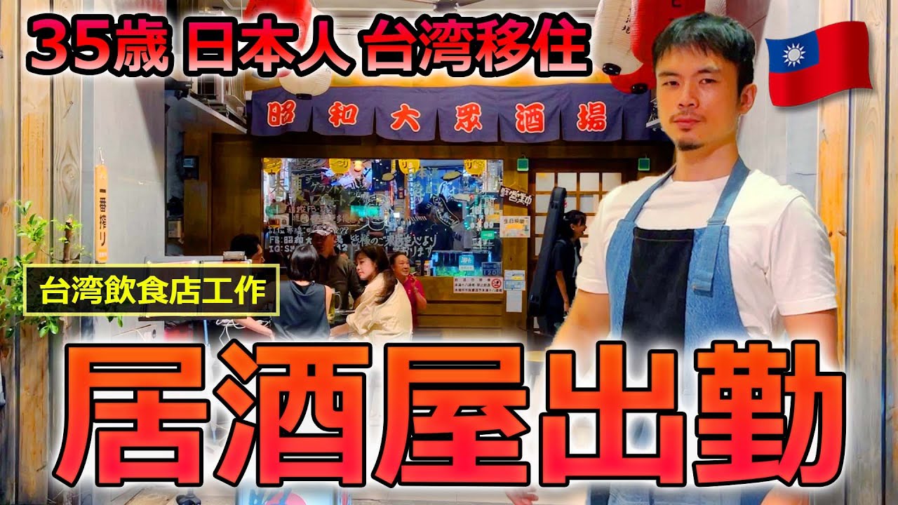 在台灣的居酒屋上班的日本人【高雄 昭和大眾酒場】