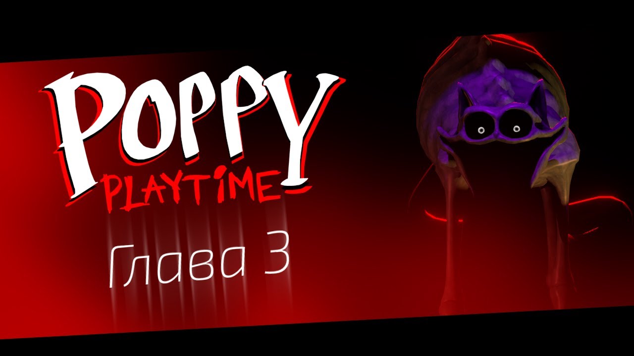 Вот и всё, ребята🐱 [Poppy Playtime Глава 3 #3 Прохождение]